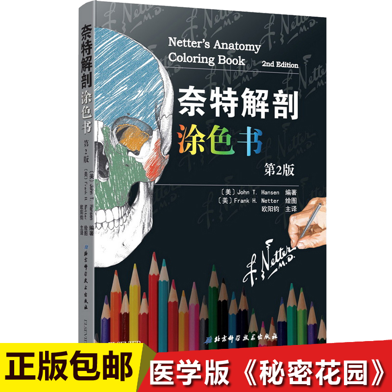 【现货速发】奈特解剖涂色书(第2版)医学版《秘密花园》人体解剖图谱涂色书籍 解剖结构工具书 解剖学要点专业临床医学书籍 涂色书