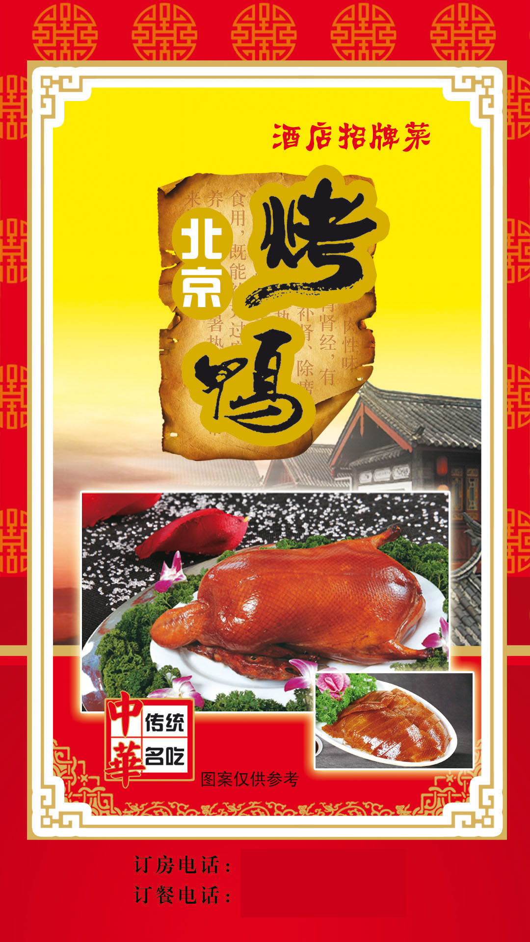 208海报展板素材(制作)2418 北京烤鸭菜谱设计