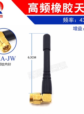433MHZ胶棒天线 SMA弯公头 小型无线电收发天线 长6.3CM 增益3DB