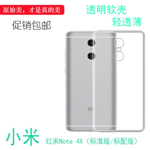 适用于小米红米Note 4X（标准版/标配版）透明硅胶软壳全包套机盖耐刮水清护镜头后盖包角柔韧度防摔大孔外壳