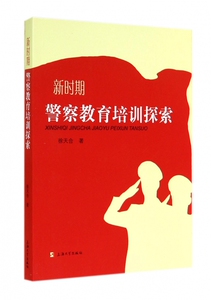 新时期警察教育培训探索 博库网
