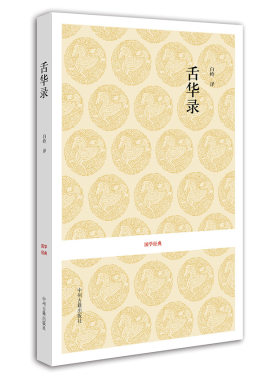 出版社官方直销 舌华录 国学经典丛书 明 曹臣 中州古籍
