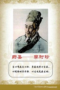 75中医素材文化格言养生保健展板海报109中医名家李时珍PSD