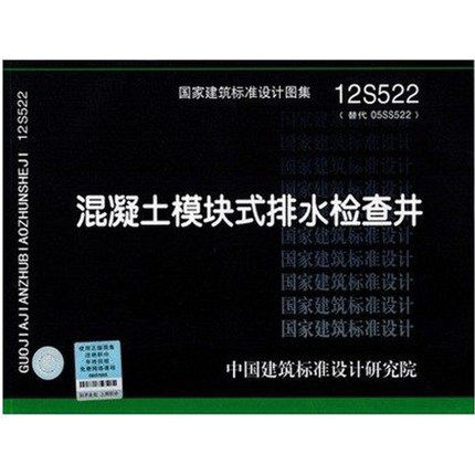 12S522 混凝土模块式排水检查井