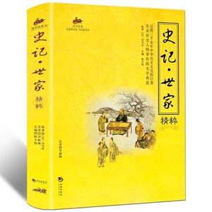 国学经典：史记*世家精粹