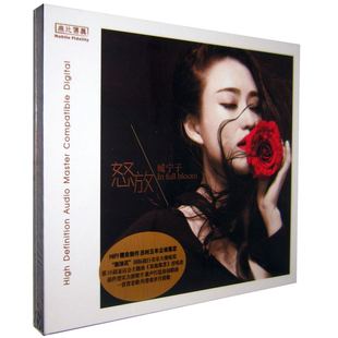 发烧碟片CD光盘 2014新专辑 臧宁子 1CD 车载cd碟片 怒放 正版