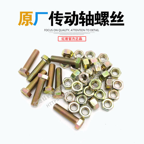 红岩杰狮新金刚10.9高强度原厂12 14 16六角头传动轴螺丝螺栓螺帽 - 封面