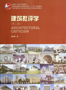 建筑批评学(第2版普通高等教育土建学科专业十二五规划教材