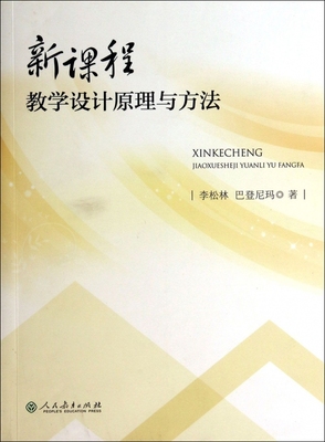 新课程教学设计原理与方法 正版书籍 木垛图书
