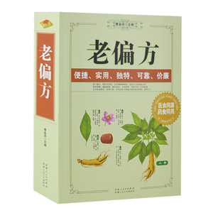 正版 老偏方（图文本） 家庭中医保健健康生活图书 医食同源药食同用 食疗保养 很老很老的老偏方 中医养生 家庭书籍