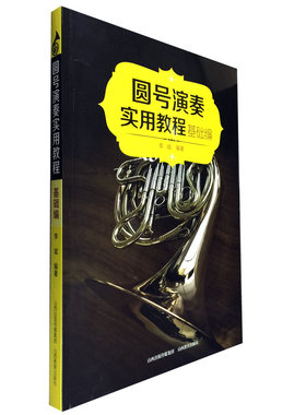 正版包邮 圆号演奏实用教程基础编 圆号教程 器乐演奏