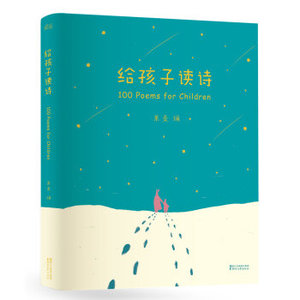 正版包邮董洁柯蓝韩寒给孩子读诗彩绘精装 朗读者100位诗人的诗歌童书读给孩子的诗散文畅销书儿童文学读物畅销书