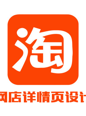 大连淘宝网店装修设计海报详情页设计网页设计网店装修店铺装修