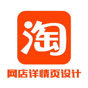 大连淘宝网店装修设计海报详情页设计网页设计网店装修店铺装修