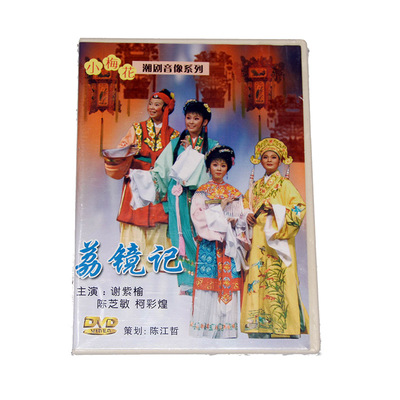 正版潮剧 荔镜记DVD 谢紫榆柯彩煌主演 揭阳市小梅花艺术团演出