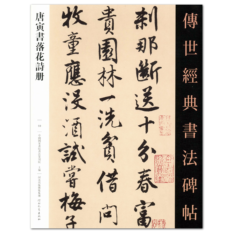 唐寅书落花诗册传世经典书法碑帖59河北教育出版社毛笔字帖临摹范本全文简体注释正版书籍