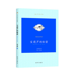 现货 宝葫芦的秘密  文学历史书籍 全新正版 新华出版社直营