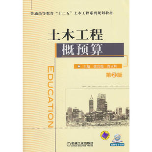 土木工程概预算(第2版,普通高等教育“十二五”土木工程系列规划教材)