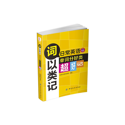 词以类记：日常英语单词分好类，超好记