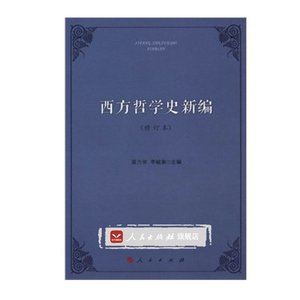 【人民出版社】西方哲学史新编（修订本）