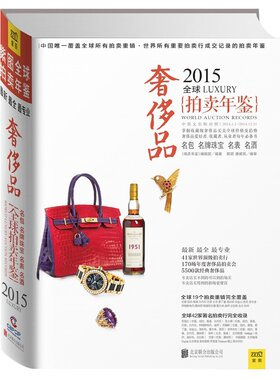 F4  2015年全球奢侈品拍卖年鉴：名包 名牌珠宝 名表 名酒