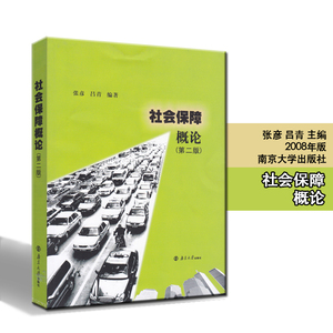 社会保障概论（第二版） /张彦 编著 南京大学出版社随园图书专营店