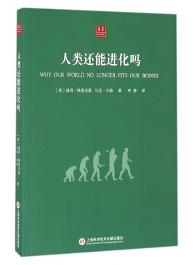人类还能进化吗 (英)彼得·格鲁克曼(Peter Gluckman),(英)马克·汉森(Mark Hanson) 著;李静 译