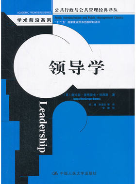 当当网 领导学（公共行政与公共管理经典译丛·学术前沿系列；“十二五”国家重点 (美)伯恩斯 中国人民大学出版社 正版书籍