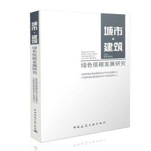 正版 城市·建筑——绿色低碳发展研究