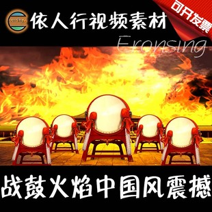 战鼓火焰中国风震撼大气 依人行LED素材大屏幕舞台视频背景素材