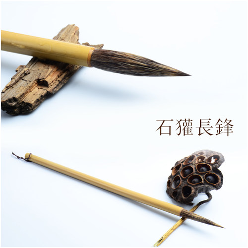 曾刚国画石獾毛笔长峰竹子兰花