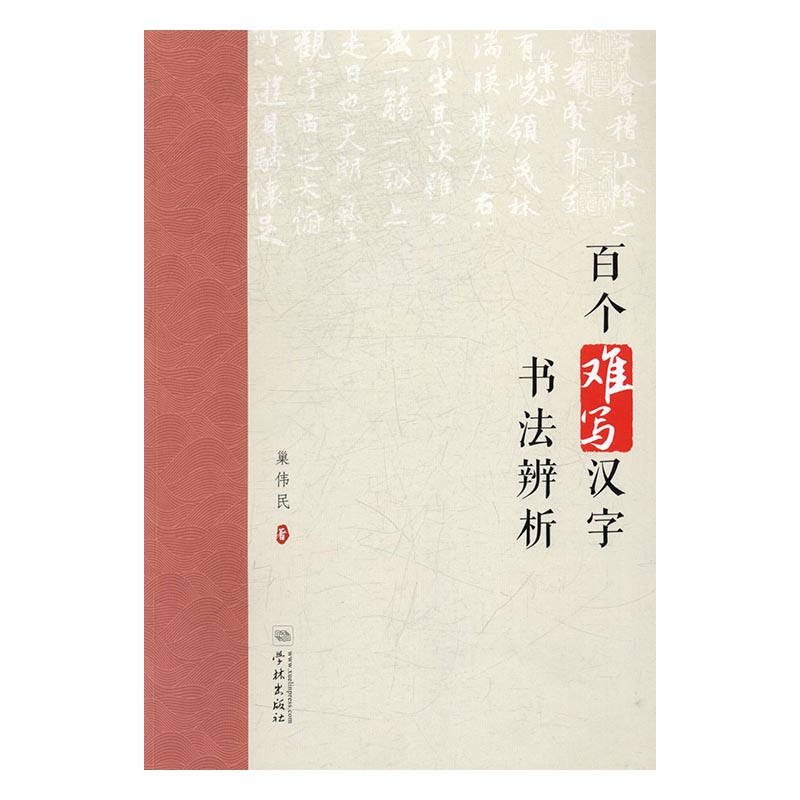 正版包邮 百个难写汉字书法辨析 巢伟民 书店 书法教程书籍 书 畅想畅销书