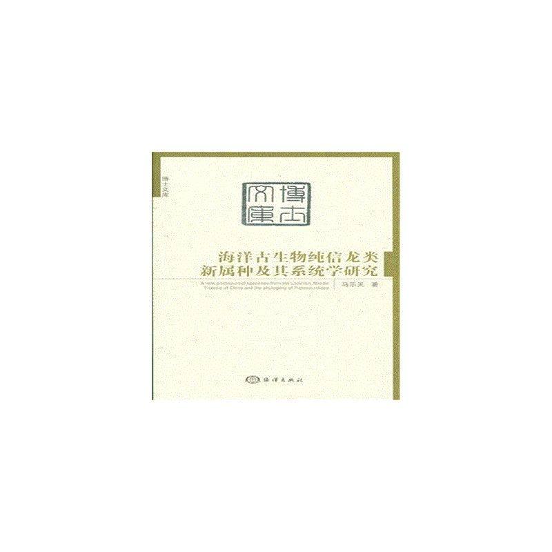 海洋古生物纯信龙类新属种及其系统学研究