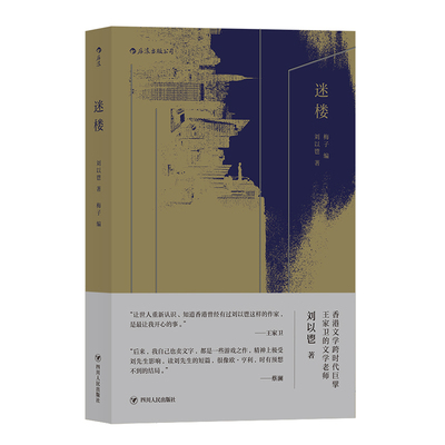 【正版包邮】迷楼 刘以鬯著 王家卫的文学老师 刘以鬯先生代表作的结集 小说集 当代文学作品集  后浪