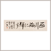 西泠印社社员吴颐人隶书作品 书法字画保真送礼收藏 百川归海