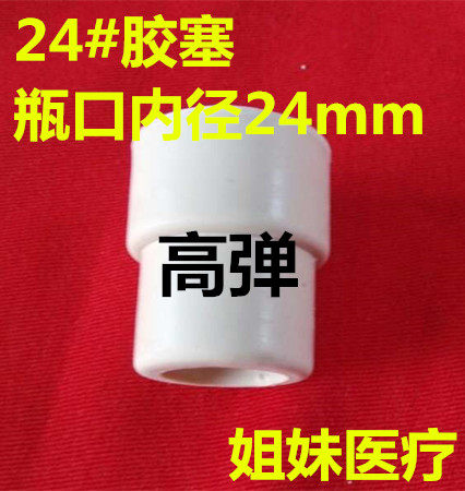 橡胶瓶盖 输液瓶塞 密封塞 反口塞 盐水瓶塞 翻口塞 白胶塞24#
