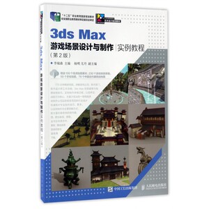 3ds Max游戏场景设计与制作实例教程(第2版十三五高