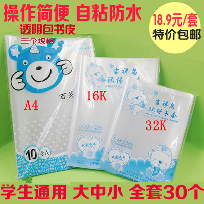 透明包加厚学生大中小号30张书套