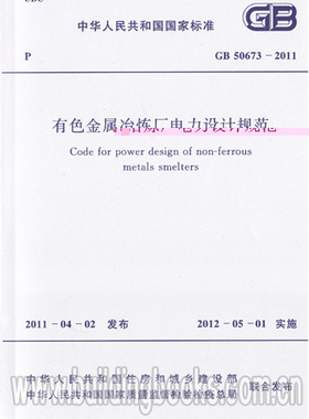 GB50673-2011 有色金属冶炼厂电力设计规范
