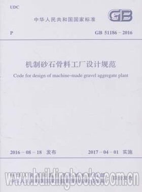 机制砂石骨料工厂设计规范(GB 51186-2016)