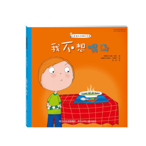 儿童自我管理故事书 我不想喝汤