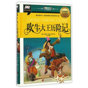 吹牛大王历险记(经典典藏美绘版精装珍藏版)(精)/彩图拼