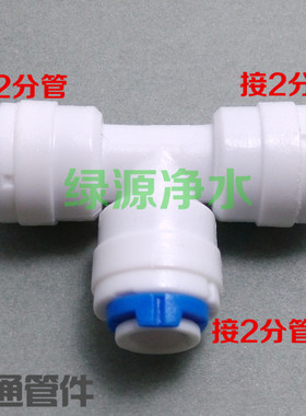 K702 净水器配件 纯水机接头 二分快接三通 2分三通 纯水机接头