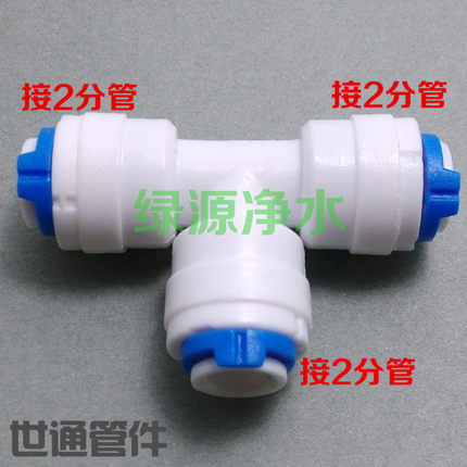 K702 净水器配件 纯水机接头 二分快接三通 2分三通 纯水机接头