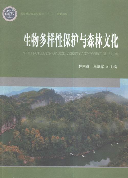 生物多样性保护与森林文化 林向群 中国林业出版社 农林牧渔 书籍