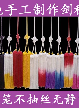太极剑穗剑须回笼剑穗手工回头剑穗不抽丝陈氏杨氏无静电真丝包邮