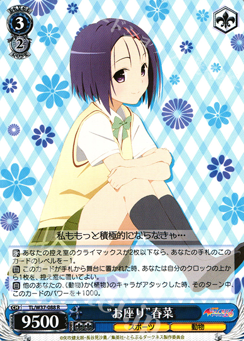 WS 黑白双翼 卡牌 TOLOVE “お座り”春菜 R