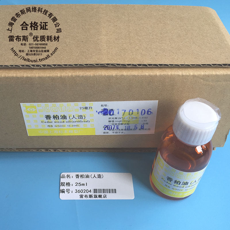 香柏油 松香油 松柏油25ml 100x物镜 看标本增加视野清晰度