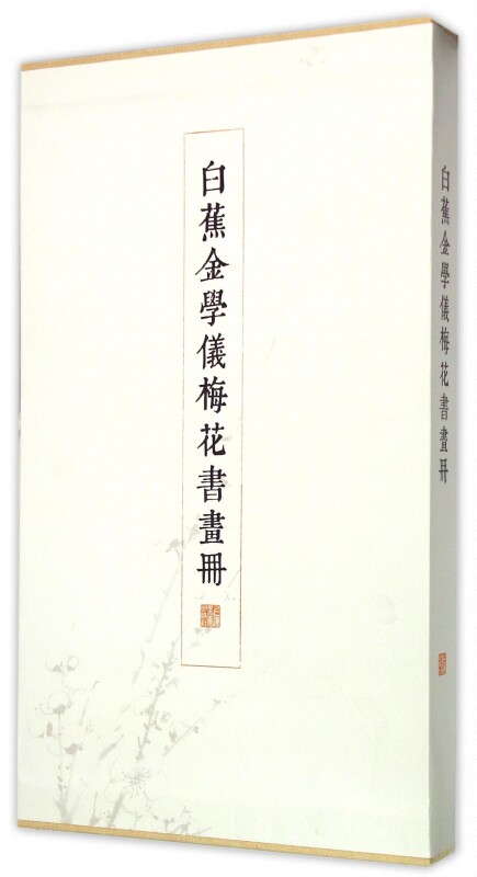 白蕉金学仪梅花书画册(精) 博库网