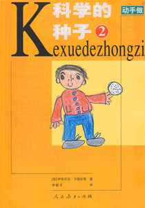 动手做系列—科学的种子 2 伊莎贝尔·卡塔拉 著